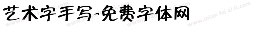 艺术字手写字体转换