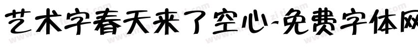 艺术字春天来了空心字体转换