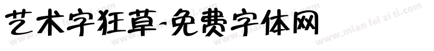 艺术字狂草字体转换