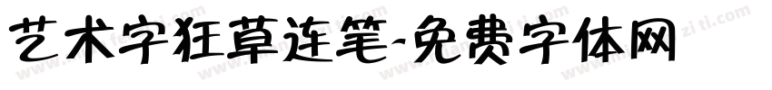 艺术字狂草连笔字体转换