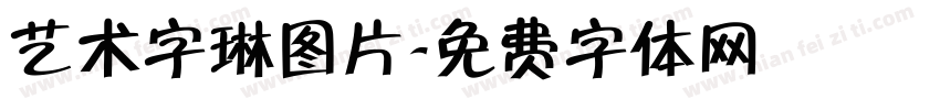 艺术字琳图片字体转换