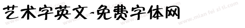艺术字英文字体转换