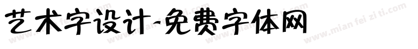 艺术字设计字体转换
