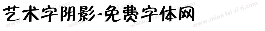 艺术字阴影字体转换