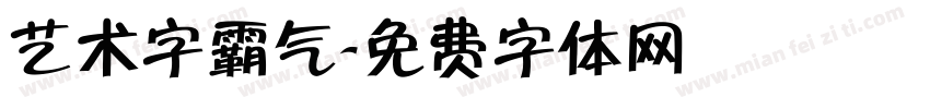 艺术字霸气字体转换