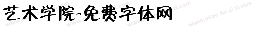 艺术学院字体转换