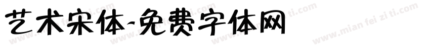 艺术宋体字体转换