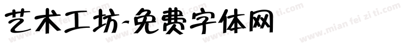 艺术工坊字体转换