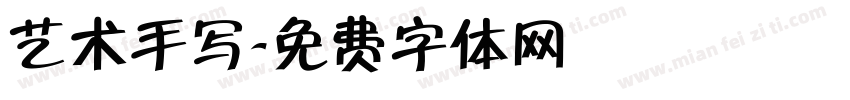 艺术手写字体转换