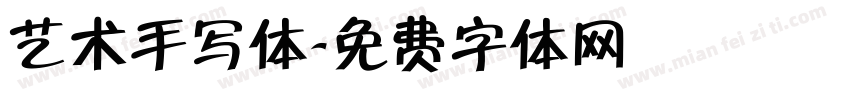 艺术手写体字体转换