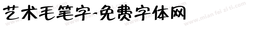 艺术毛笔字字体转换