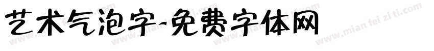 艺术气泡字字体转换