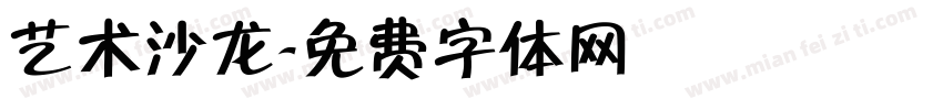 艺术沙龙字体转换