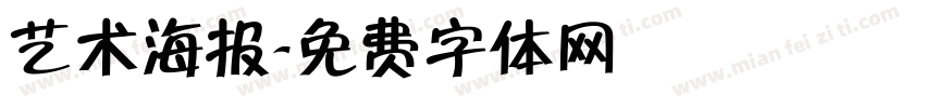 艺术海报字体转换