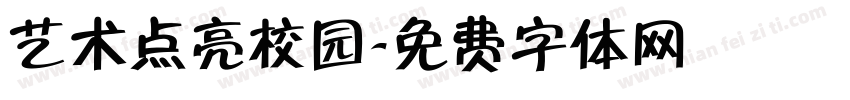 艺术点亮校园字体转换