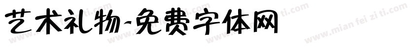 艺术礼物字体转换