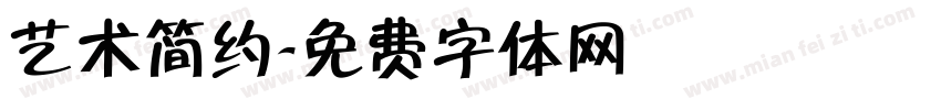 艺术简约字体转换