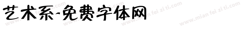 艺术系字体转换