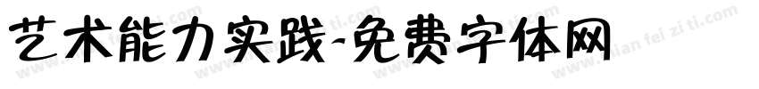 艺术能力实践字体转换