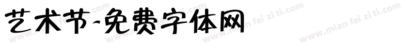 艺术节字体转换