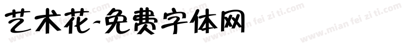 艺术花字体转换