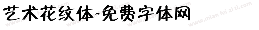 艺术花纹体字体转换