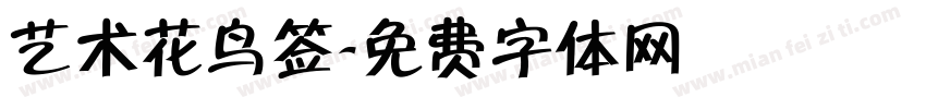 艺术花鸟签字体转换