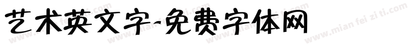 艺术英文字字体转换