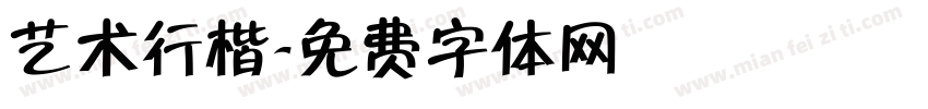 艺术行楷字体转换