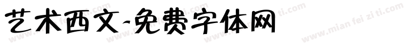 艺术西文字体转换