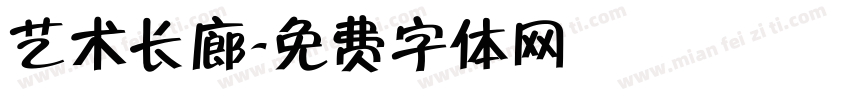 艺术长廊字体转换