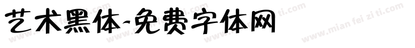 艺术黑体字体转换