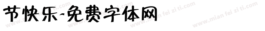 节快乐字体转换