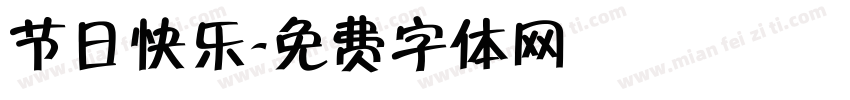 节日快乐字体转换