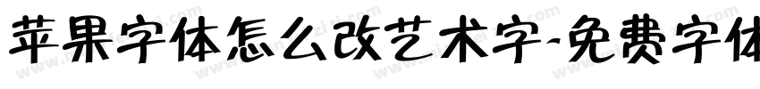 苹果字体怎么改艺术字字体转换