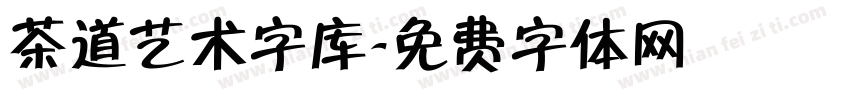 茶道艺术字库字体转换