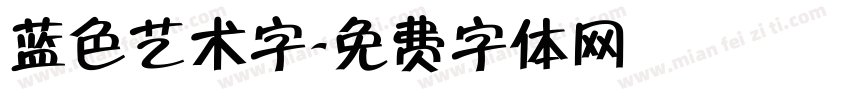 蓝色艺术字字体转换