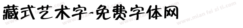 藏式艺术字字体转换