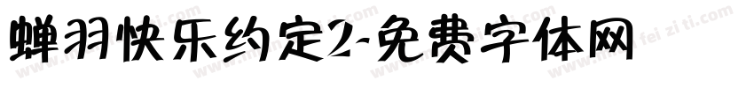 蝉羽快乐约定2字体转换