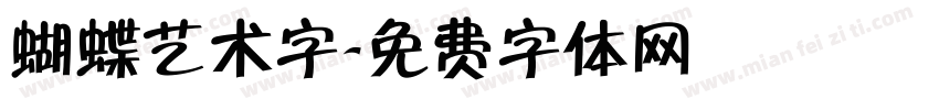 蝴蝶艺术字字体转换
