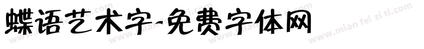 蝶语艺术字字体转换