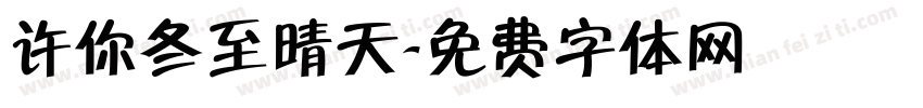 许你冬至晴天字体转换