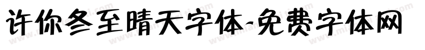 许你冬至晴天字体字体转换