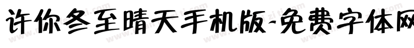 许你冬至晴天手机版字体转换