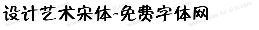 设计艺术宋体字体转换