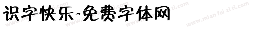 识字快乐字体转换