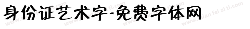 身份证艺术字字体转换