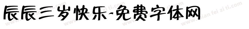 辰辰三岁快乐字体转换