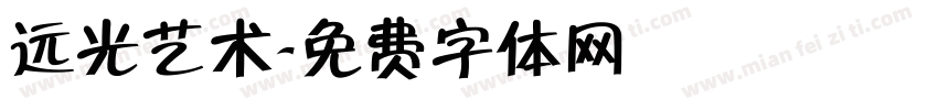 远光艺术字体转换