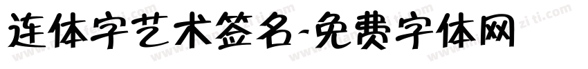 连体字艺术签名字体转换